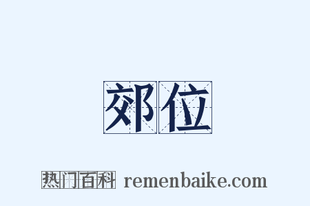 郊位是什么意思的图片